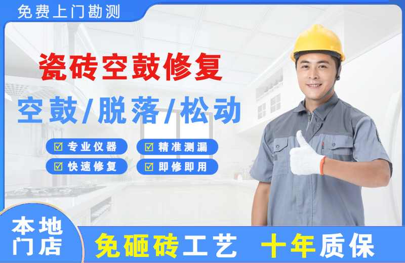 河口瓷砖空鼓修复